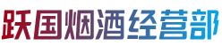 忻州市河曲跃国烟酒经营部