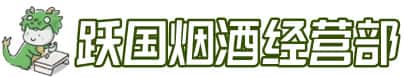 忻州市河曲洋酒回收:茅台酒,名酒,虫草,烟酒,老酒,忻州市河曲跃国烟酒经营部