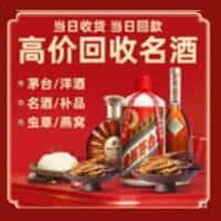 忻州市河曲洋酒回收:茅台酒,名酒,虫草,烟酒,老酒,忻州市河曲跃国烟酒经营部